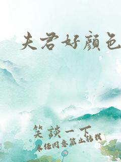 夫君好颜色
