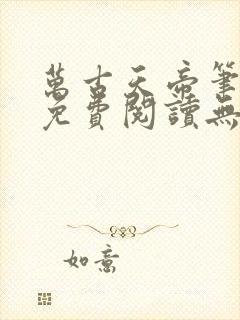 万古天帝笔趣阁免费阅读无弹窗