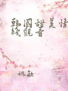 韩国甜美情事在线观看