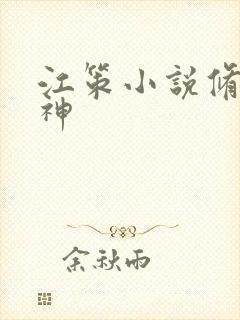 江策小说修罗战神