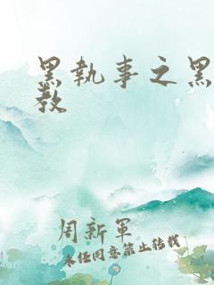 黑执事之黑棋主教