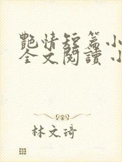 艳情短篇小说集全文阅读 小说