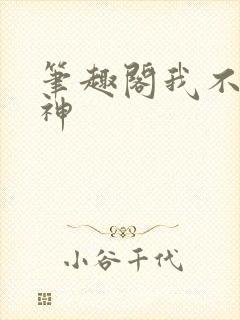 笔趣阁我不是戏神
