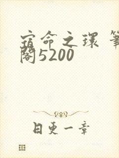 宿命之环 笔趣阁5200
