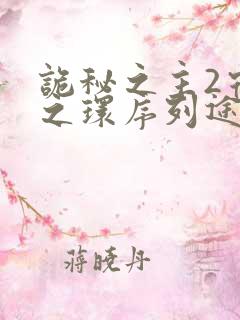 诡秘之主2宿命之环序列途径