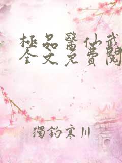 极品医仙武煜然全文免费阅读