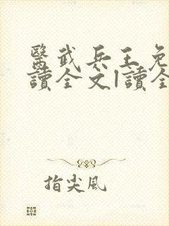 医武兵王免费阅读全文l读全文