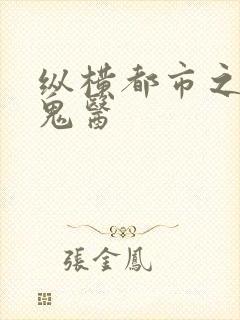 纵横都市之天才鬼医