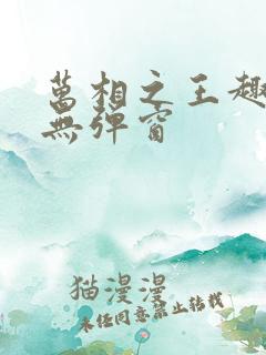 万相之王趣笔阁无弹窗