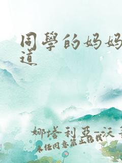 同学的妈妈的味道