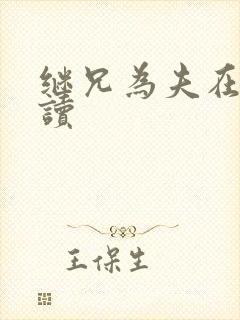 继兄为夫在线阅读