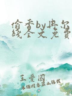 偷香by冉尔在线全文免费阅读笔趣阁