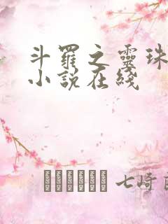 斗罗之灵珠神剑小说在线