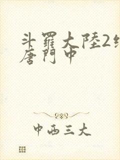 斗罗大陆2绝世唐门中