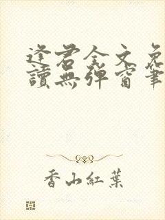 逢君全文免费阅读无弹窗笔趣阁