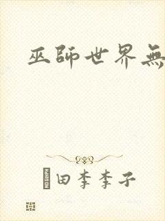 巫师世界无弹窗