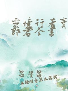 灵境行者卖报小郎君全书