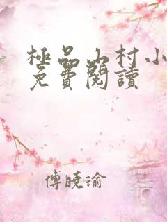 极品山村小神医免费阅读