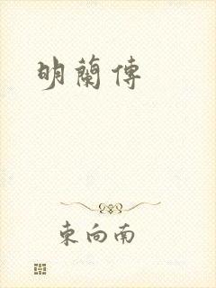 明兰传