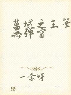 万域之王笔趣阁无弹窗