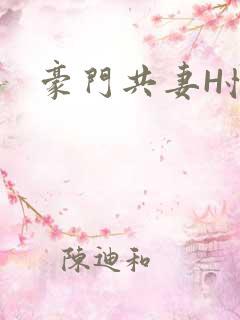 豪门共妻H怀孕