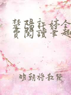 楚阳许婷全文免费阅读笔趣阁