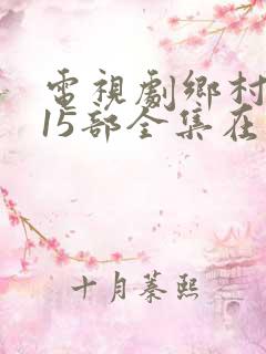 电视剧乡村爱情15部全集在线观看