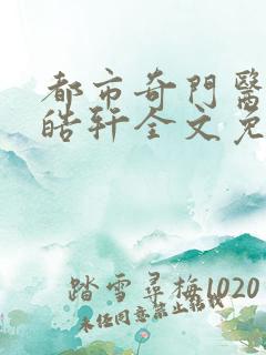都市奇门医圣叶皓轩全文免费阅读