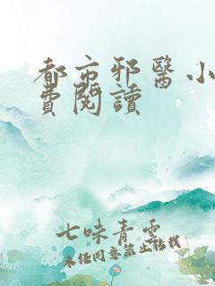 都市邪医小说免费阅读