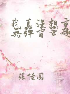 我真没想重生啊无弹窗笔趣阁