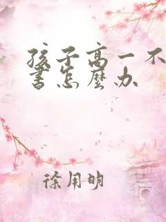 孩子高一不想读书怎么办