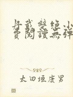 丹武双绝小说免费阅读无弹窗