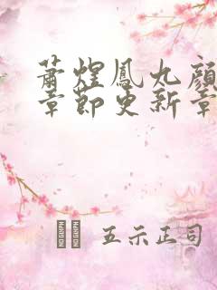 萧煜凤九颜最新章节更新章节列表