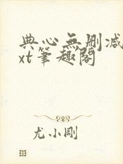 典心无删减版txt笔趣阁