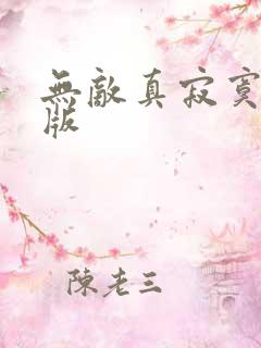 无敌真寂寞在线版