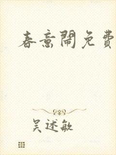 春意闹免费阅读