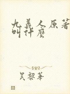 九义人原著小说叫什么