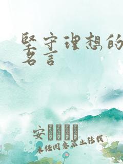 坚守理想的名人名言