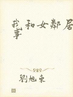 我和女邻居的性事