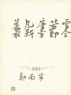 叶凡唐若雪小说最新章节全文免费阅读