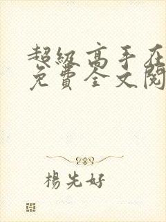 超级高手在都市免费全文阅读