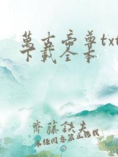 万古帝尊txt下载全本