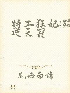 特工狂妃:残王逆天宠