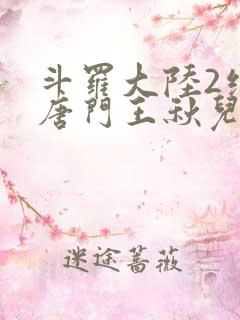 斗罗大陆2绝世唐门王秋儿