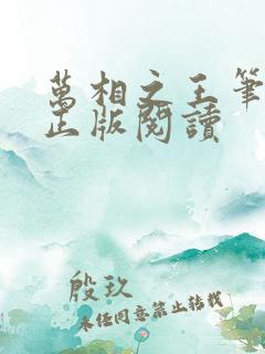 万相之王笔趣阁正版阅读