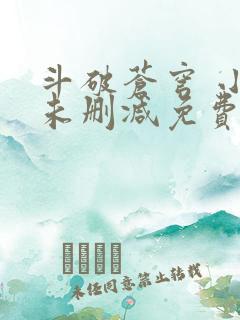 斗破苍穹 小说未删减免费阅读