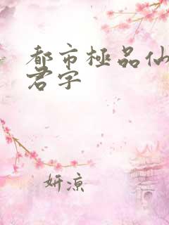 都市极品仙帝赵君字