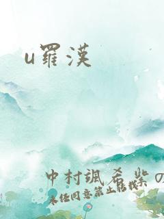 u罗汉