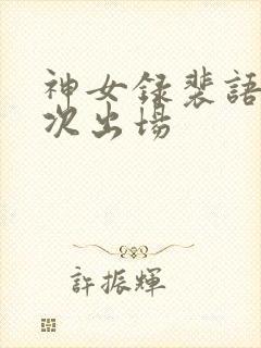神女录裴语涵几次出场