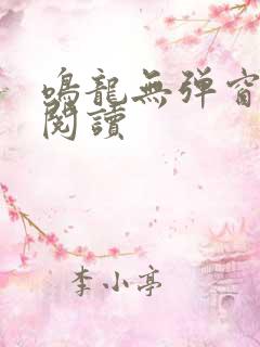 鸣龙无弹窗免费阅读